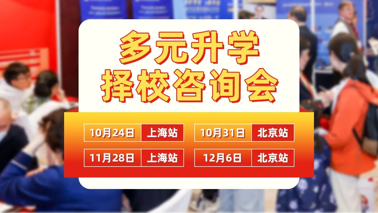 【定档官宣】名校来了·2026秋冬国际教育咨询会焕新登场,汇聚权威教育资源,直击择校核心难题