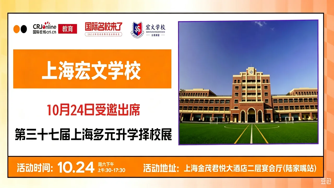【锁定10月24日】名校来了多元升学择校展携手上海宏文学校,打通全学段多元升学路