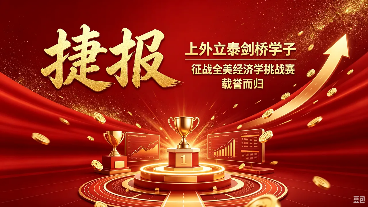 捷报|上外立泰剑桥学子征战全美经济学挑战赛,载誉而归