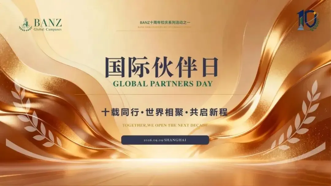 𝐁𝐀𝐍𝐙十周年校庆·国际伙伴日 | 十载躬耕育桃李,世界相聚启新程!