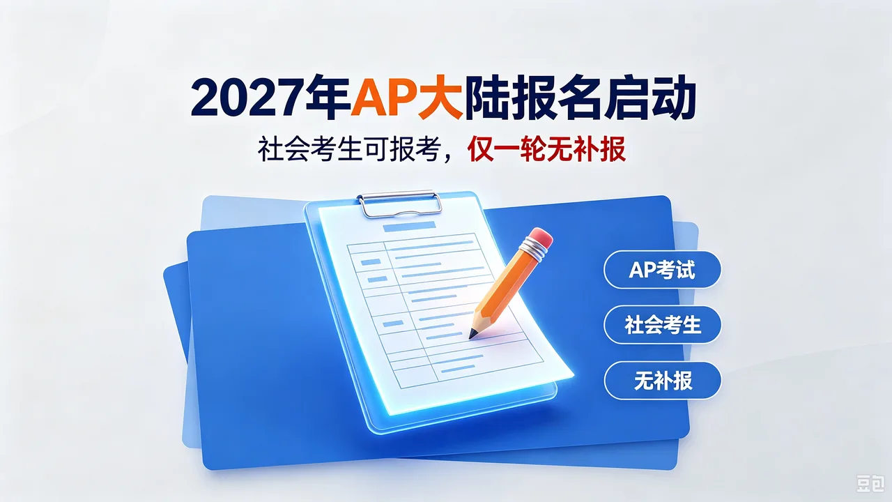 2027年AP大陆报名启动,社会考生可报考,仅一轮无补报