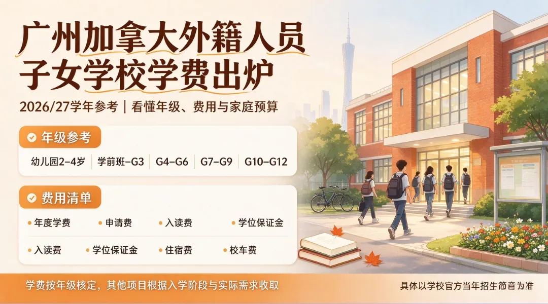 广州加拿大外籍人员子女学校2026-2027学年学费出炉