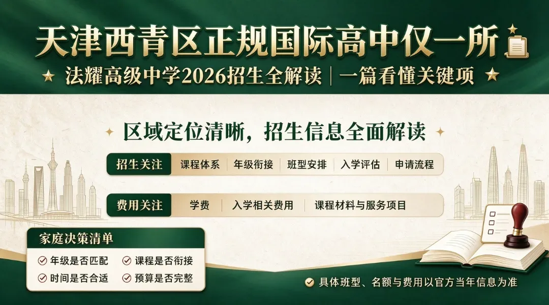 天津西青区正规国际高中仅一所,法耀高级中学2026招生全解读
