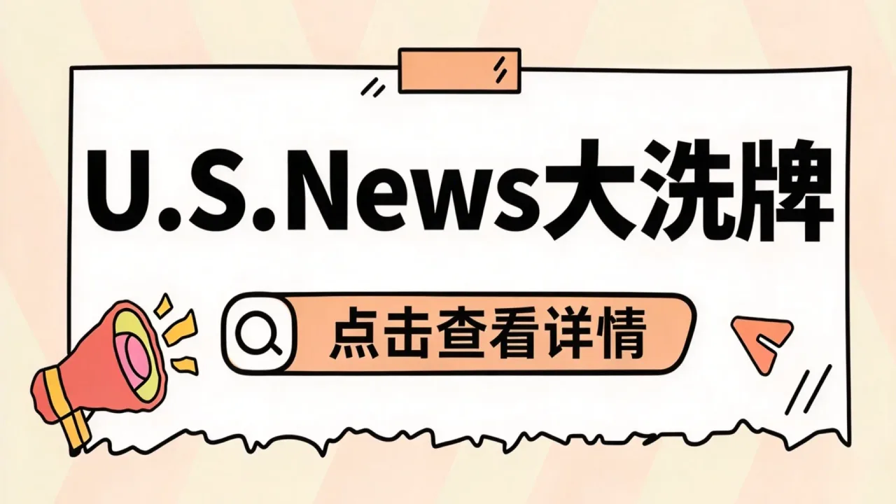 2027U.S.News大洗牌:先别急着改选校清单,看懂这两处规则改动更重要