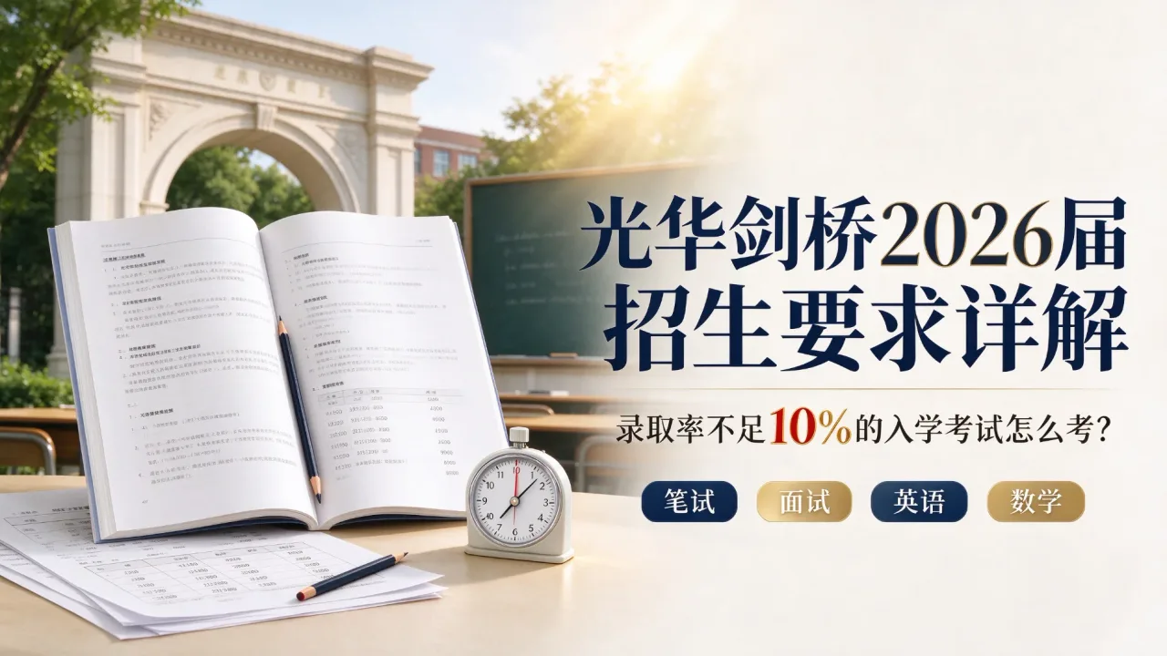 光华剑桥2026届招生要求详解:录取率不足10%的入学考试怎么考?
