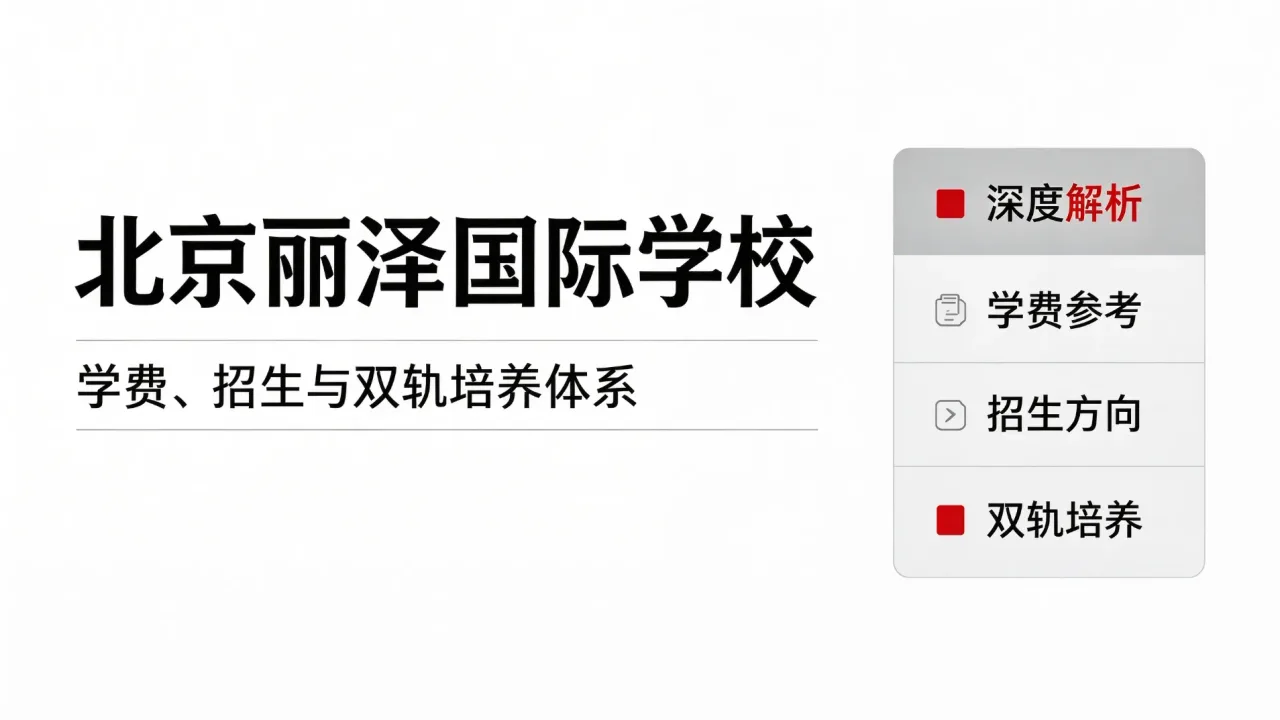 北京丽泽国际学校深度解析:学费、招生与双轨培养体系