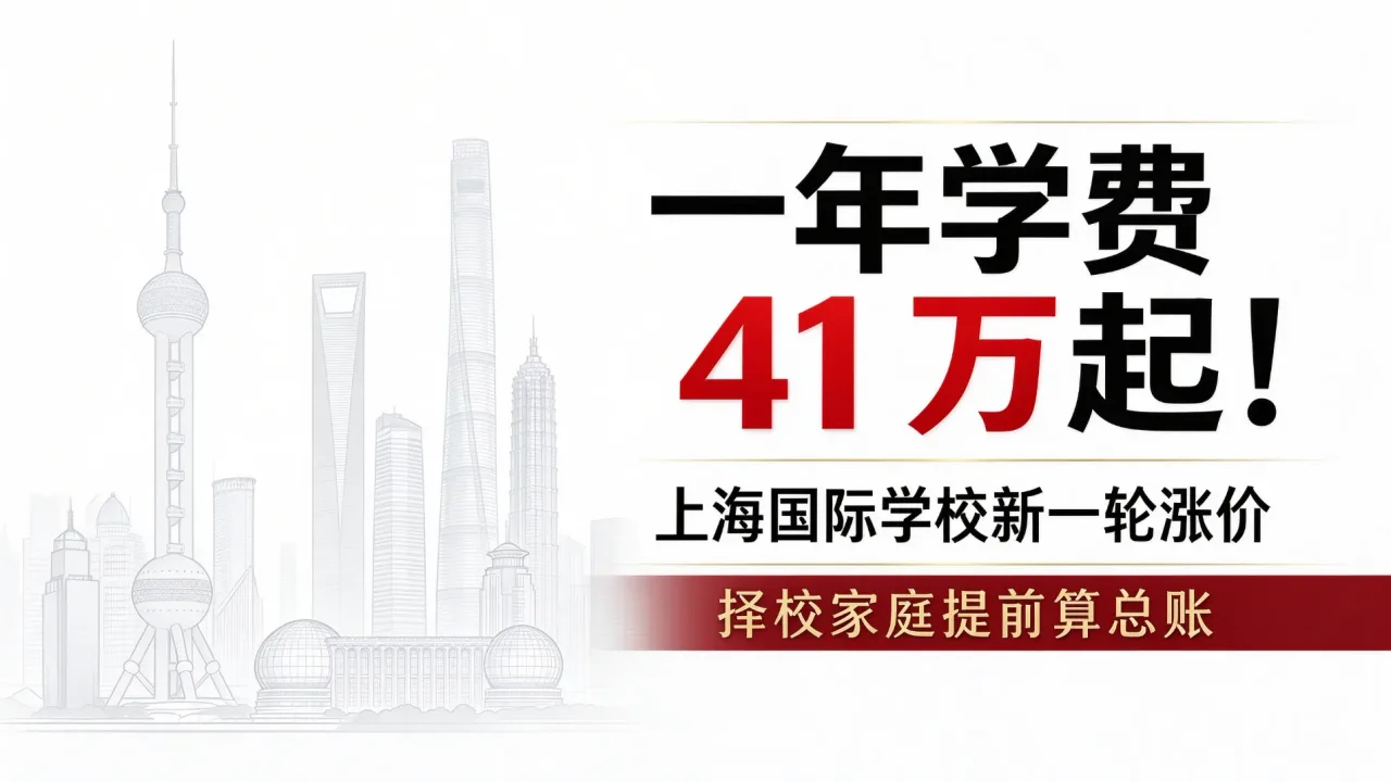 一年学费 41 万起!上海国际学校新一轮涨价,择校家庭提前算总账