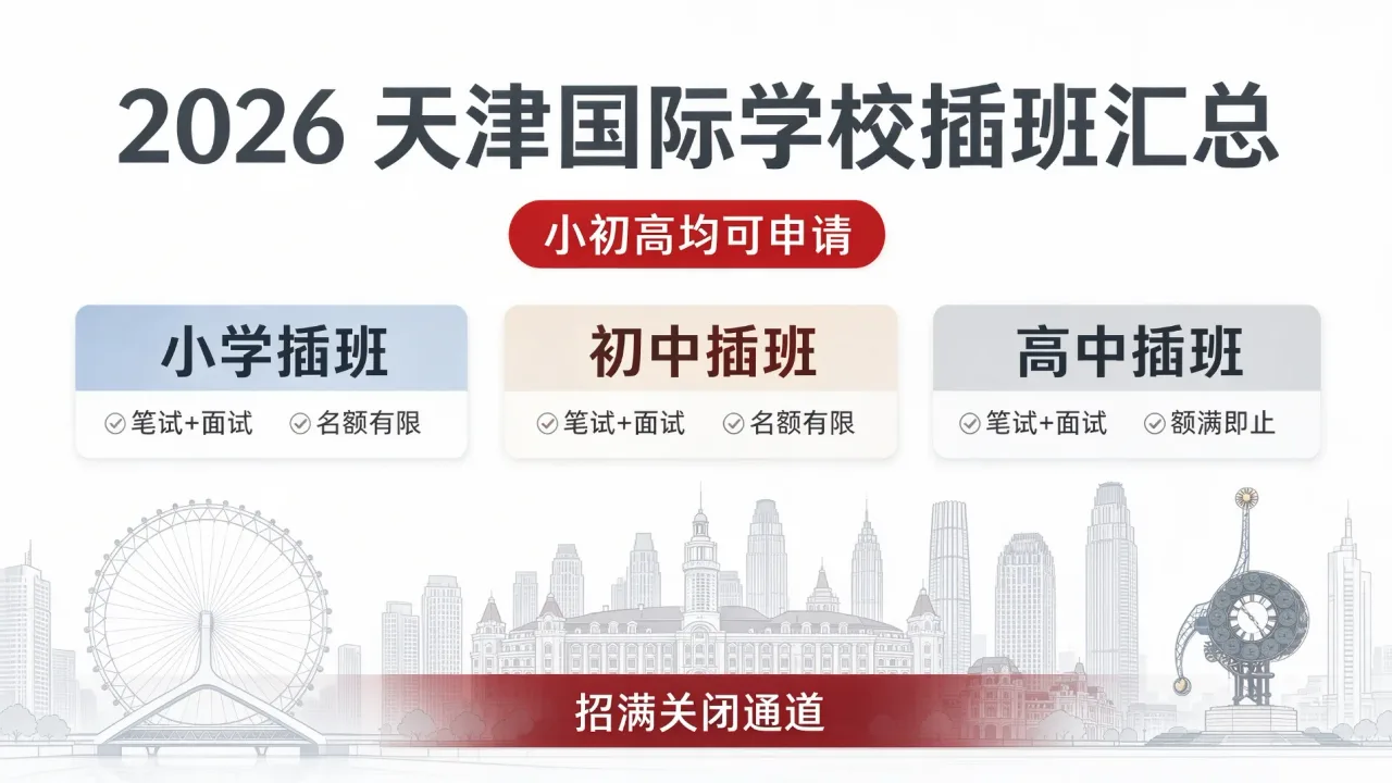 2026 天津国际学校插班汇总,小初高均可申请,招满关闭通道