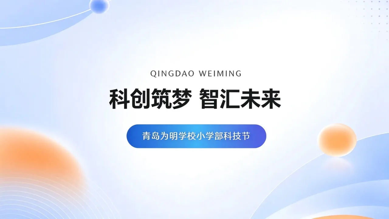 科创筑梦 智汇未来 | 青岛为明学校小学部科技节系列活动点亮少年科学梦
