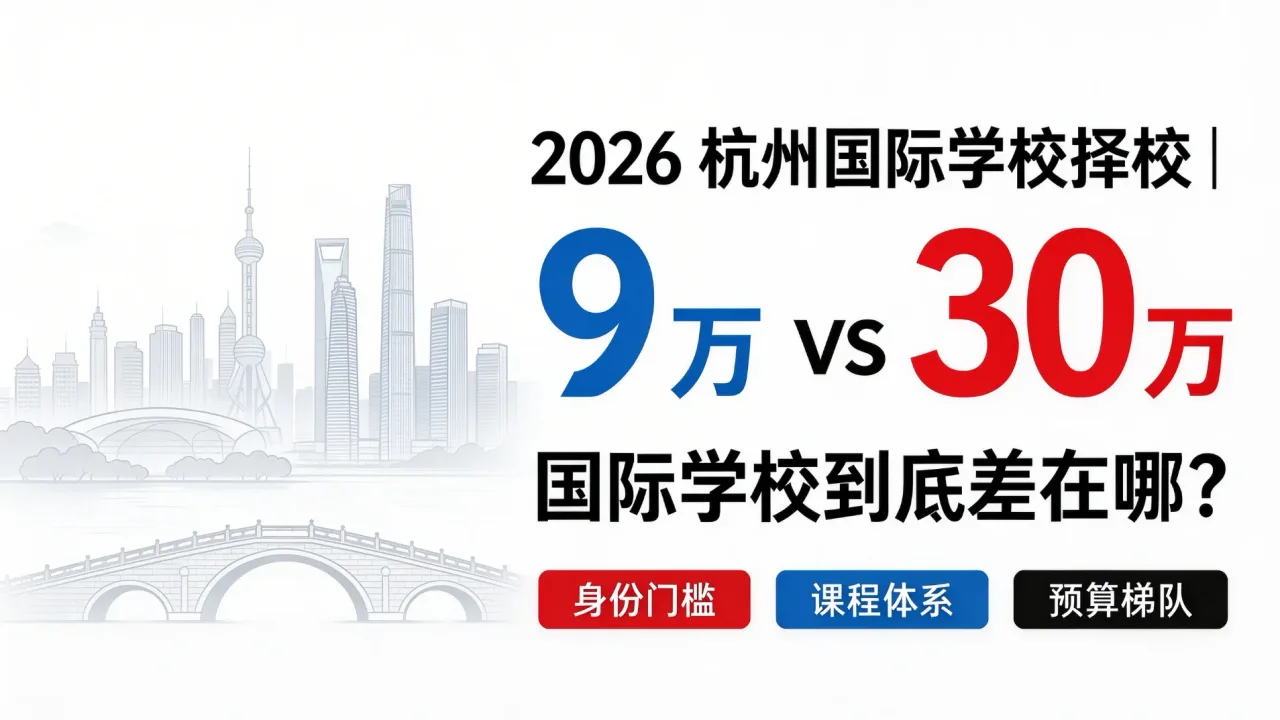 2026 杭州国际学校择校|一年 9 万 vs 30 万,国际学校到底差在哪?
