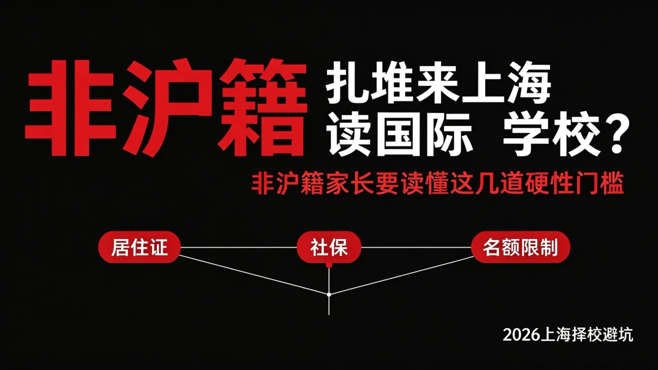 扎堆来上海读国际学校?非沪籍家长要读懂这几道硬性门槛