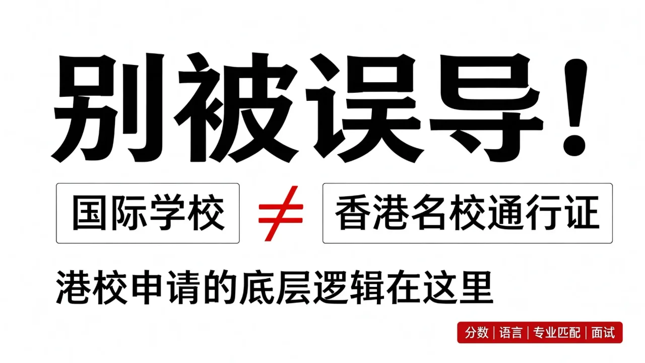 别被误导!国际学校≠香港名校通行证,港校申请的底层逻辑在这里