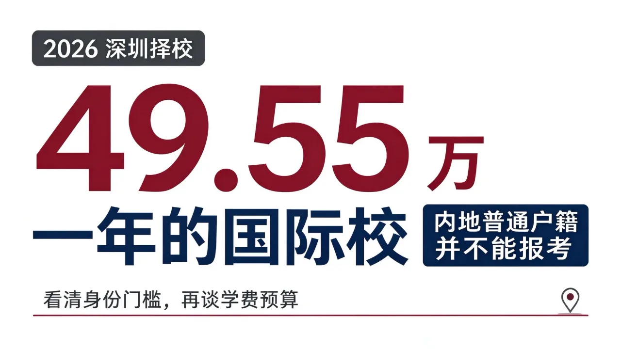 2026 深圳择校|49.55 万一年的国际校,内地普通户籍并不能报考