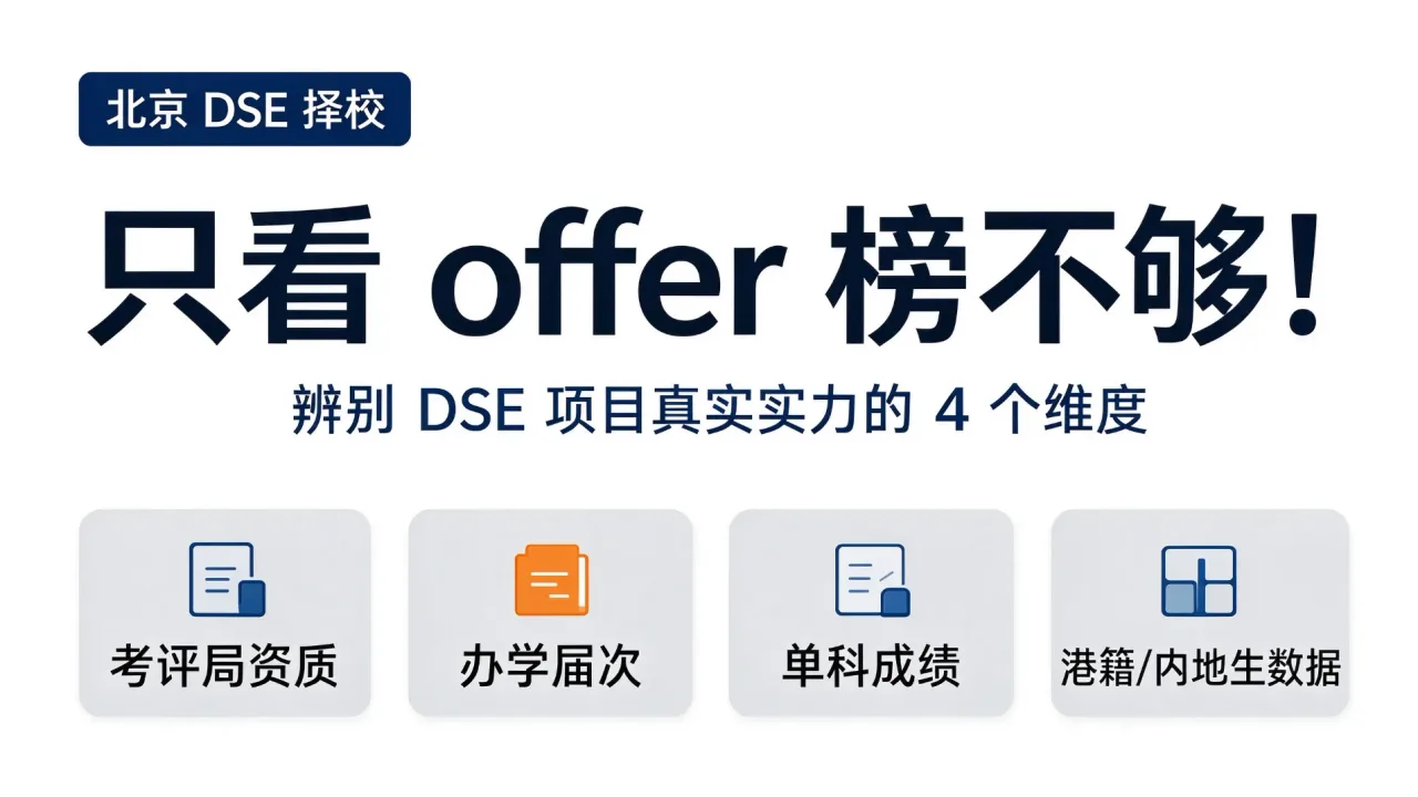 北京 DSE 择校|只看 offer 榜不够!辨别 DSE 项目真实实力的 4 个维度