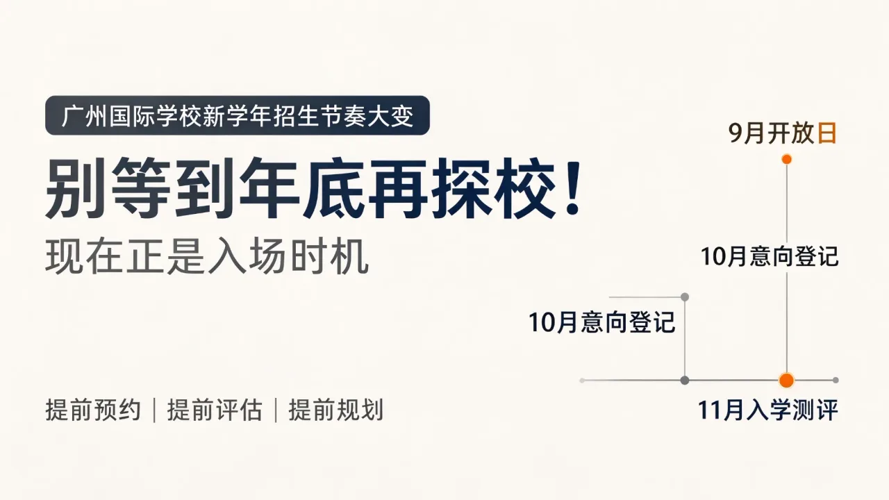 别等到年底再探校!广州国际学校新学年招生节奏大变,现在正是入场时机