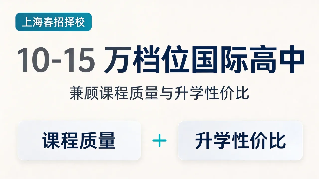 上海春招择校|10-15 万档位国际高中,兼顾课程质量与升学性价比