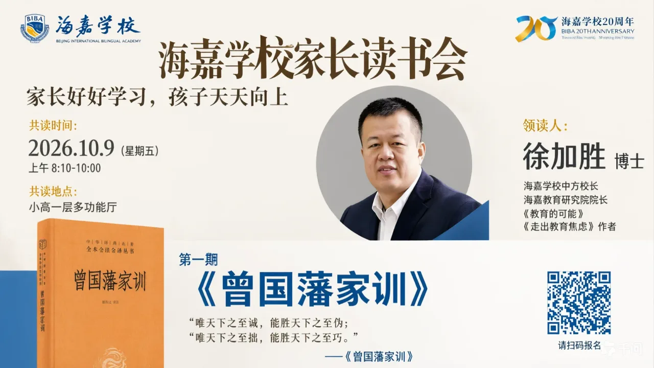十月,海嘉学校中方校长徐加胜博士共读《曾国藩家训》