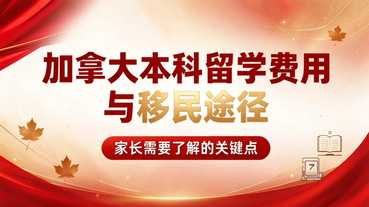 加拿大本科留学费用与移民途径:家长需要了解的关键点