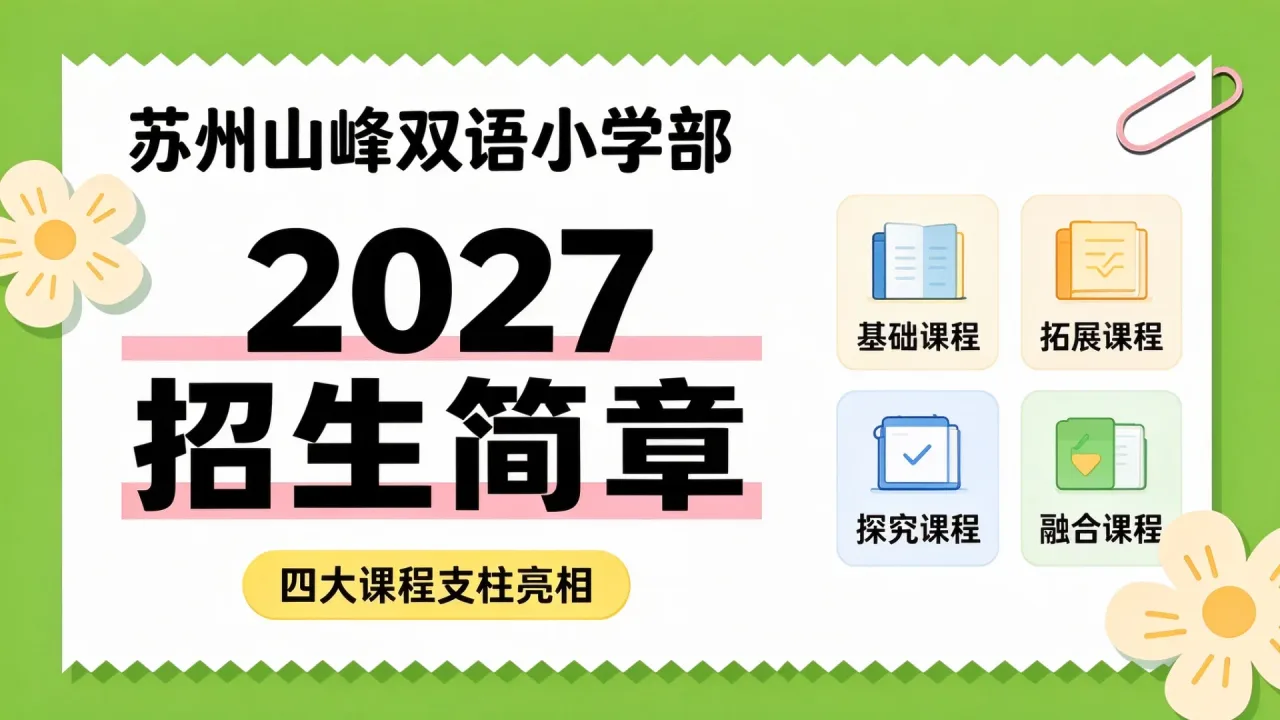 苏州山峰双语小学部发布2027招生简章,四大课程支柱亮相