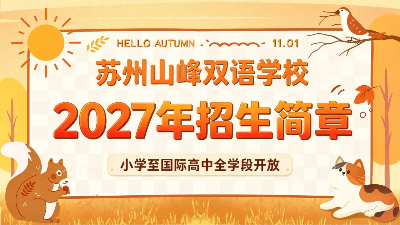 苏州山峰双语学校发布2027年招生简章,小学至国际高中全学段开放
