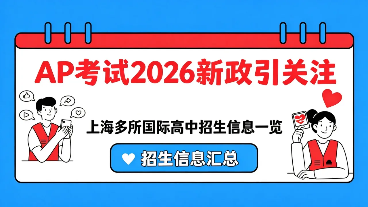 AP考试2026新政引关注,上海多所国际高中招生信息一览