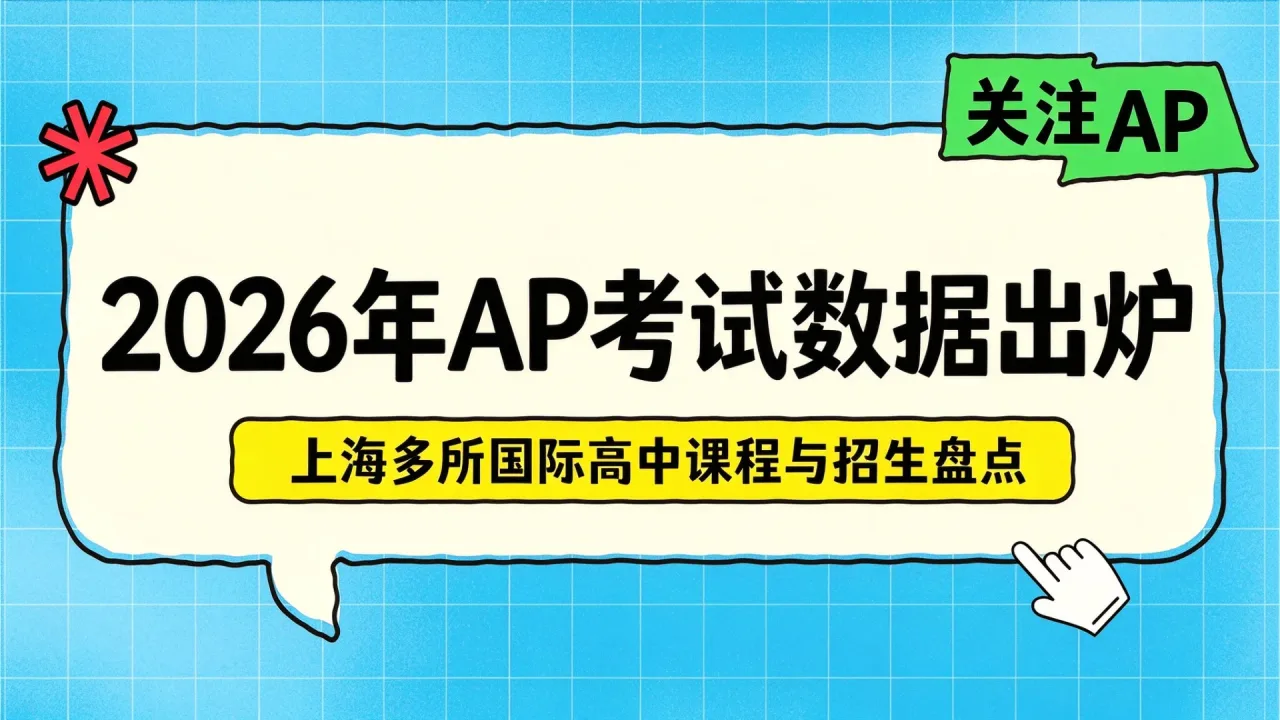 2026年AP考试数据出炉,上海多所国际高中课程与招生盘点
