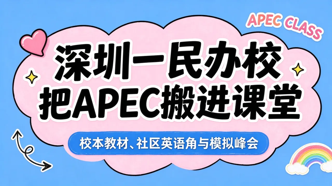 深圳一民办校把APEC搬进课堂:校本教材、社区英语角与模拟峰会