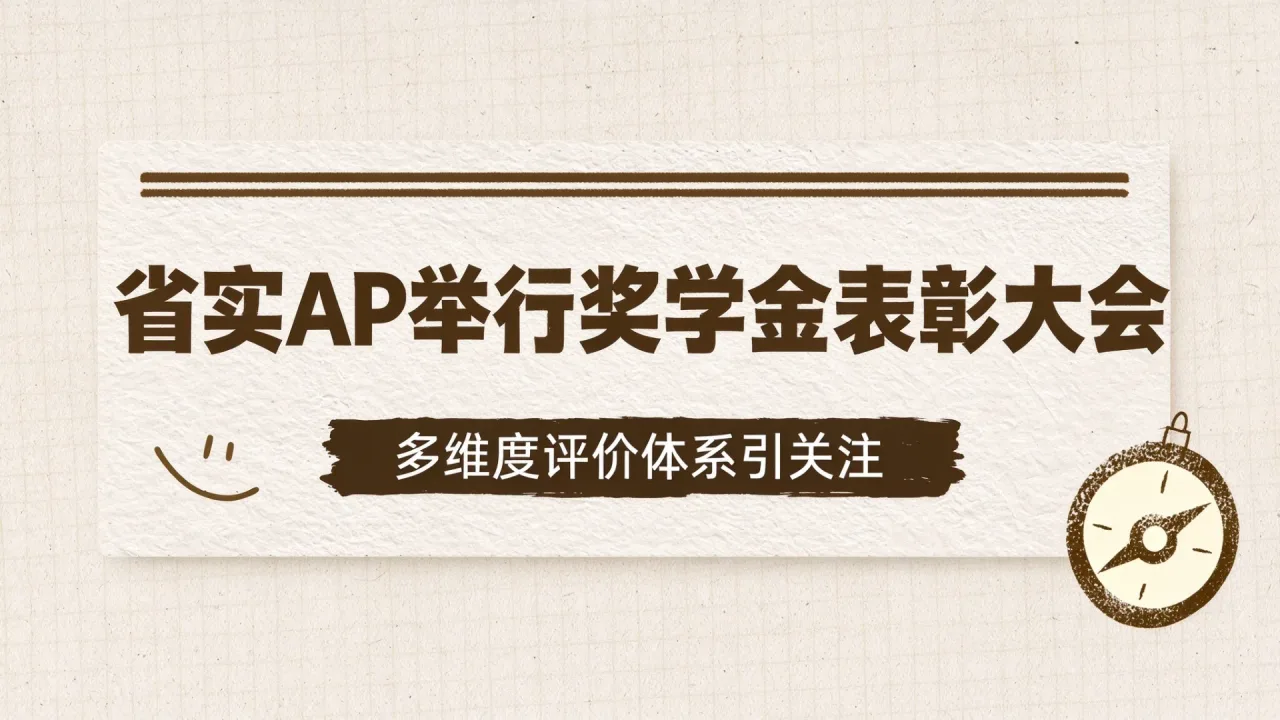 省实AP举行奖学金表彰大会 多维度评价体系引关注