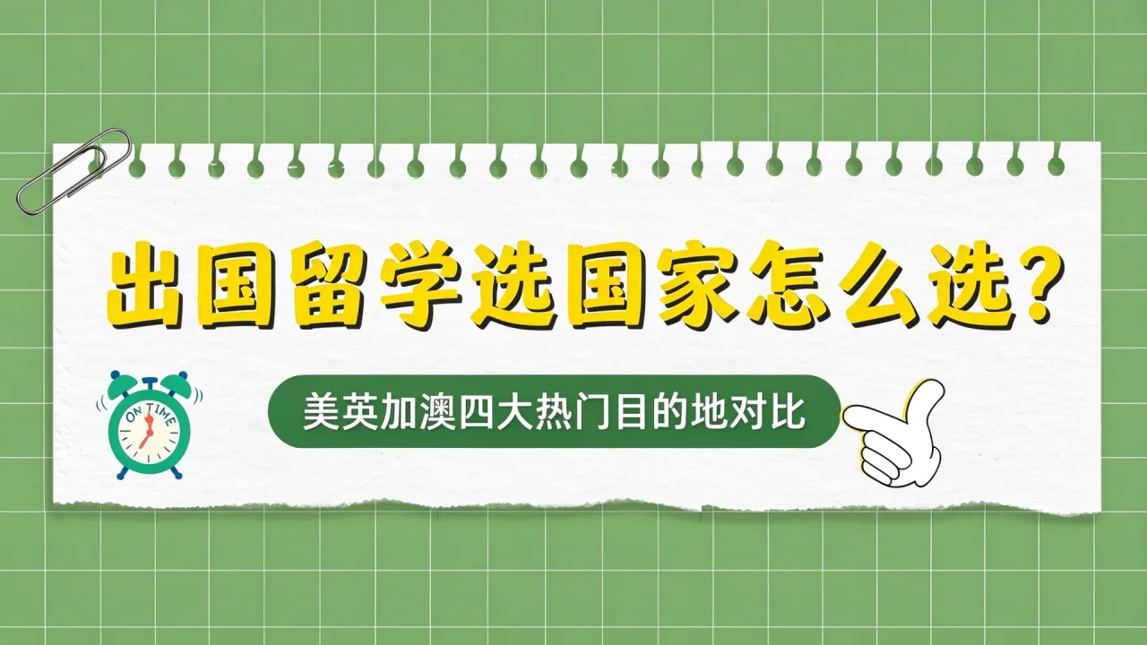 出国留学选国家怎么选?美英加澳四大热门目的地对比