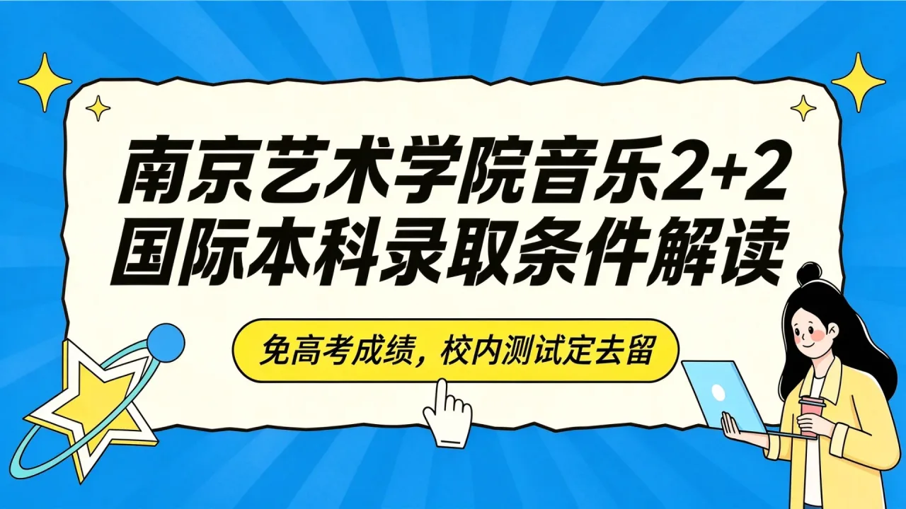 南京艺术学院音乐2+2国际本科录取条件解读:免高考成绩,校内测试定去留