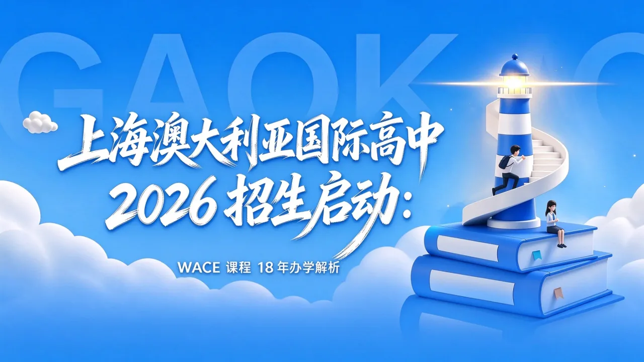 上海澳大利亚国际高中2026招生启动:WACE课程18年办学解析