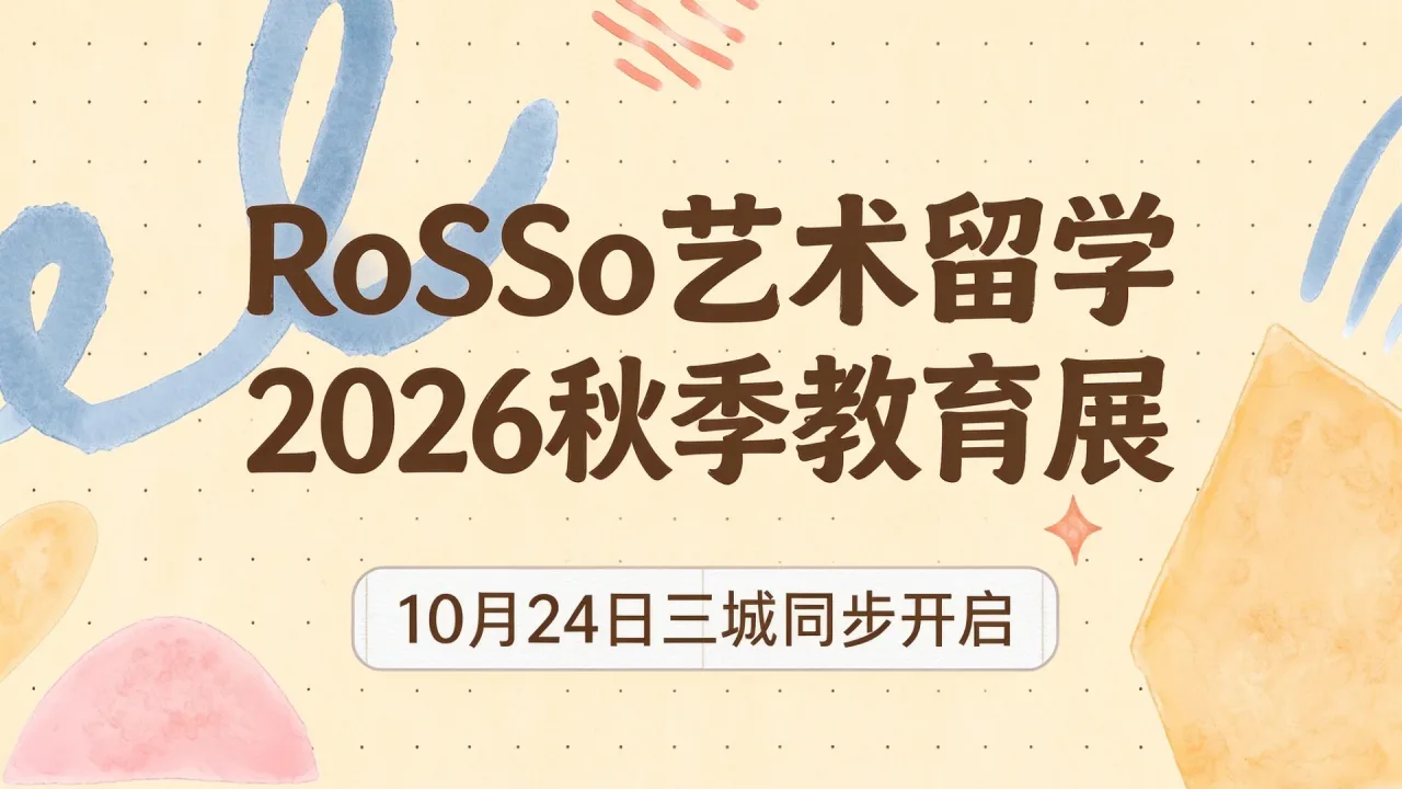 RoSSo艺术留学2026秋季教育展10月24日三城同步开启