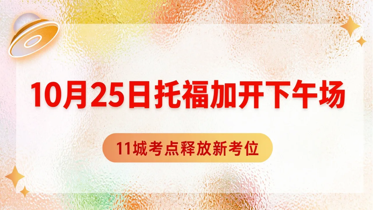 10月25日托福加开下午场,11城考点释放新考位
