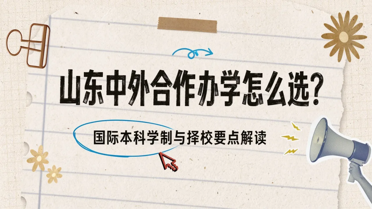 山东中外合作办学怎么选?国际本科学制与择校要点解读