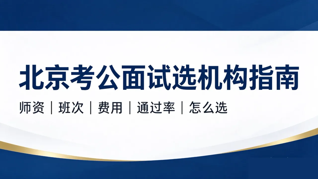 北京考公面试选机构指南:如何判断老师会不会只讲理论