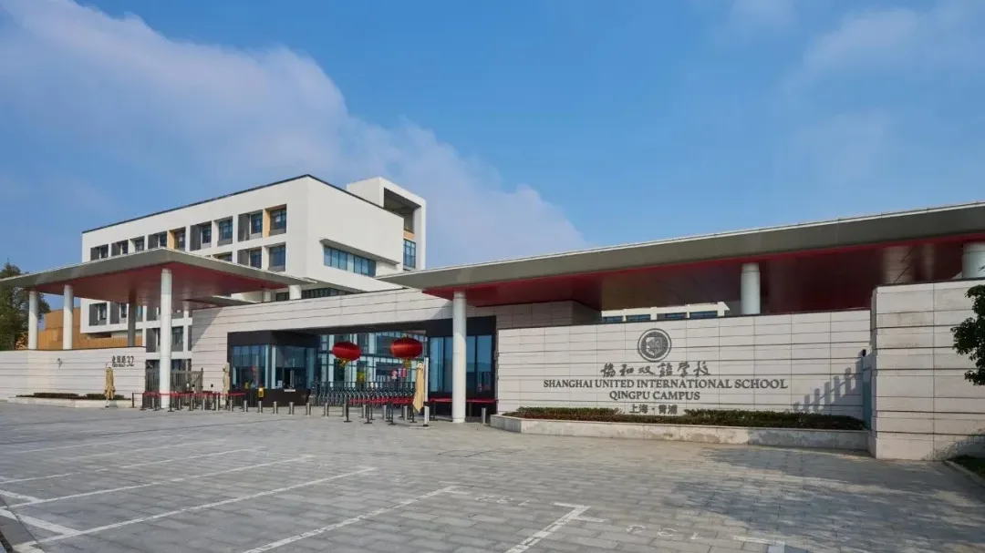 上海青浦区协和双语学校 环境照片 14