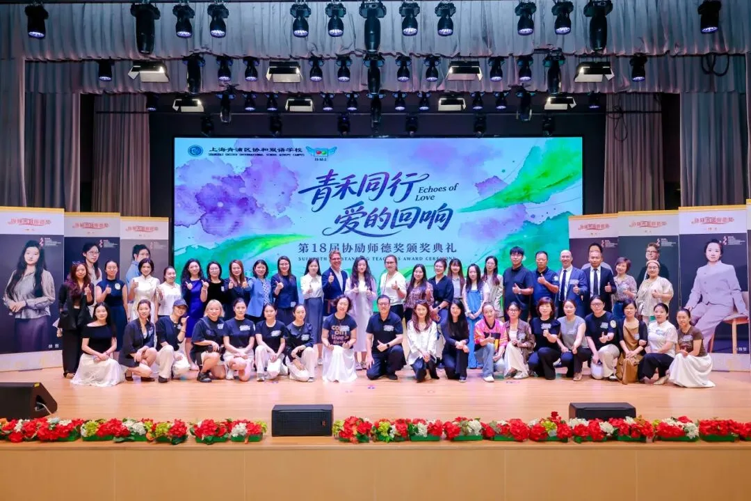 青禾同行,爱的回响—— 致敬闪闪发光的上海青浦协和教育追光者