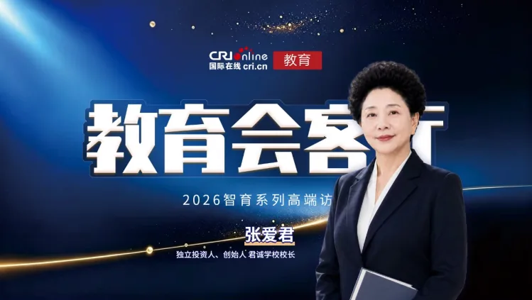 2026教育会客厅:专访君诚国际双语学校校长张爱君