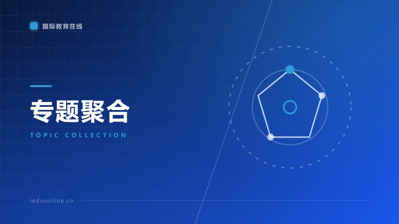 上海及周边30+国际高中招生学段与特色优势汇总