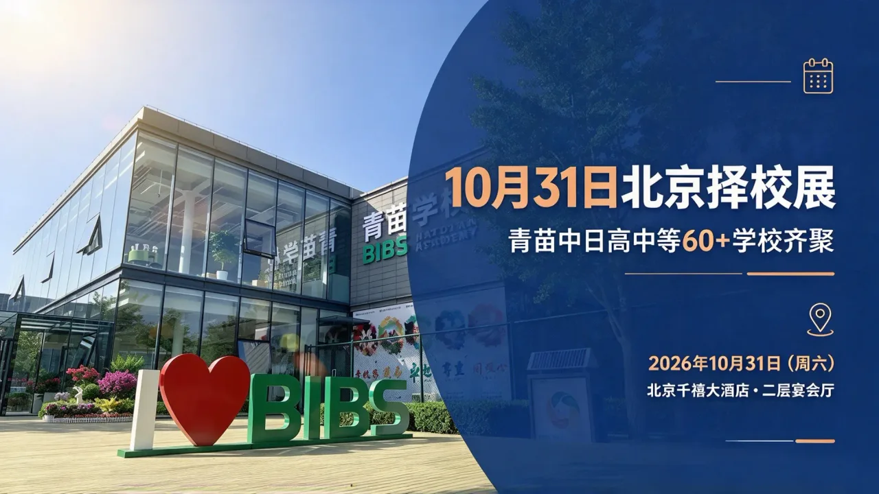 10月31日北京择校展:青苗中日高中等60+学校齐聚