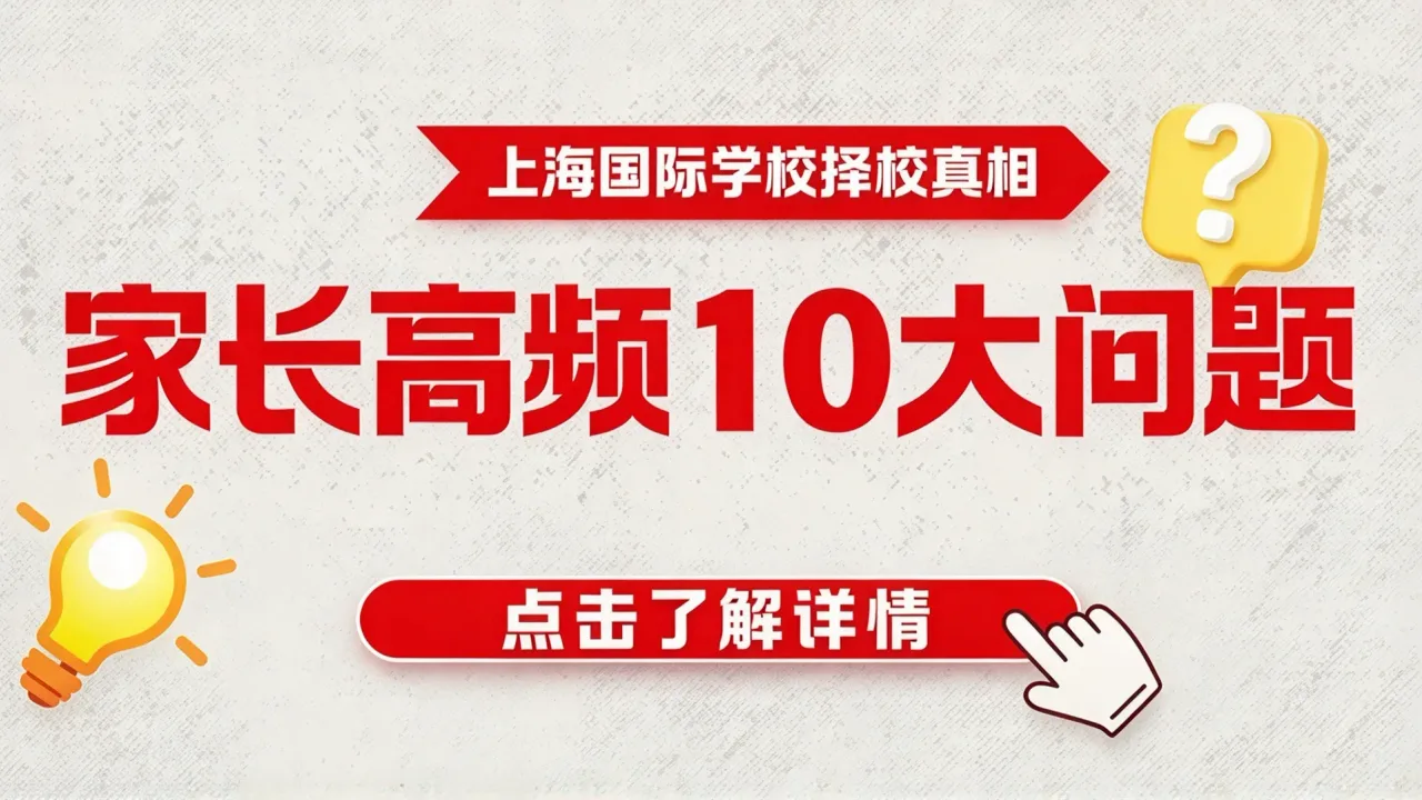 上海国际学校择校真相 | 家长高频10大问题,一次性讲透!