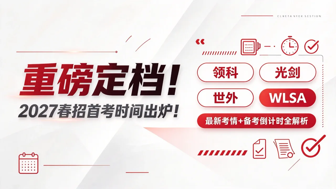 重磅定档!领科/光剑/世外/WLSA 2027春招首考时间出炉!最新考情+备考倒计时全解析