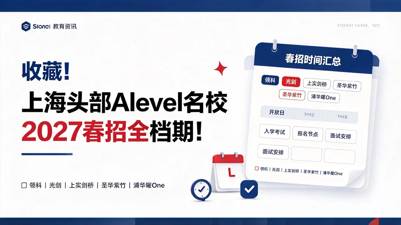 收藏!上海头部Alevel名校2027春招全档期!领科/光剑/上实剑桥/圣华紫竹/浦华曜One时间汇总