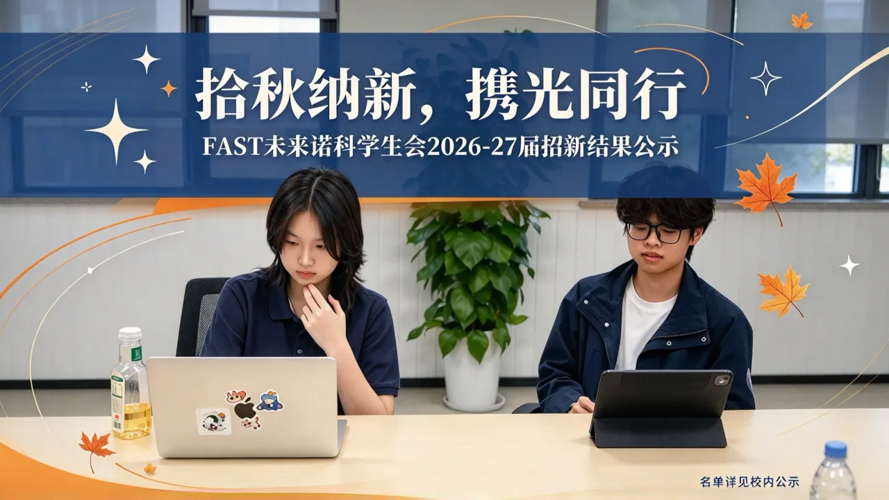 拾秋纳新,携光同行——FAST未来诺科学生会2026-27届招新结果公示