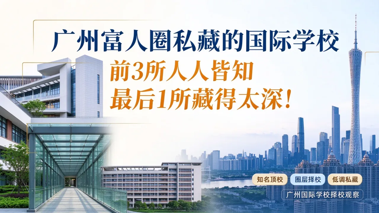 藏在广州富人区的 4 所国际学校!前 3 所名气拉满,最后一所极少人听说