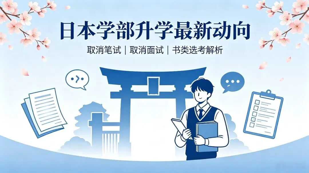 日本学部升学最新动向:哪些大学取消了笔试?哪些取消了面试?