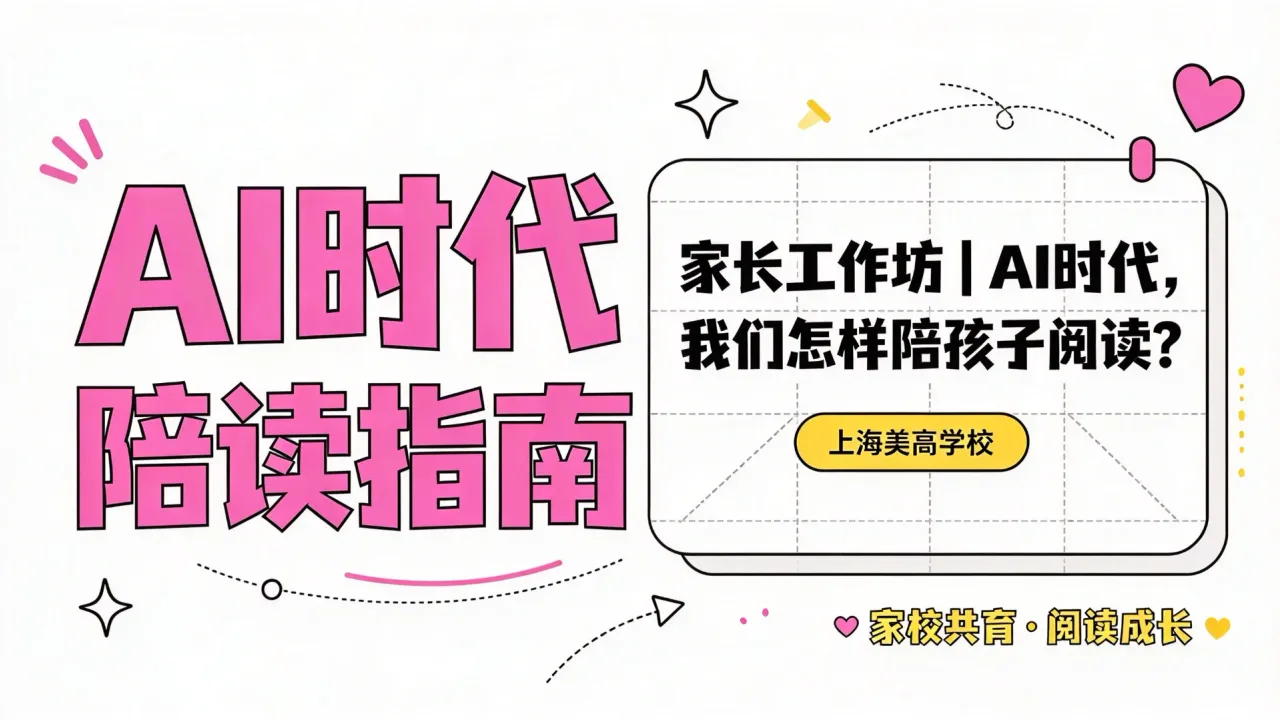 家长工作坊|AI时代,我们怎样陪孩子阅读?上海美高学校