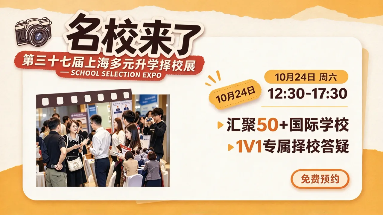 10月24日|名校来了第三十七届上海国际学校择校展这些热门学校都已邀约