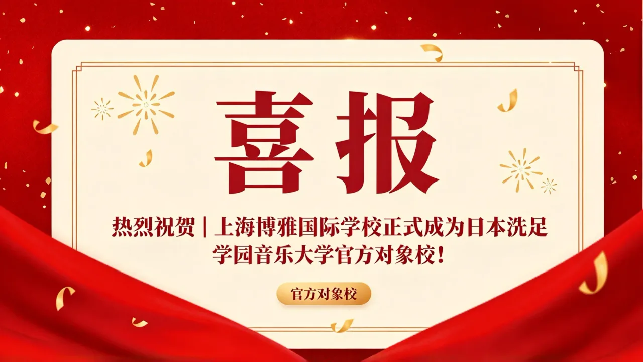 热烈祝贺|上海博雅国际学校正式成为日本洗足学园音乐大学官方对象校!
