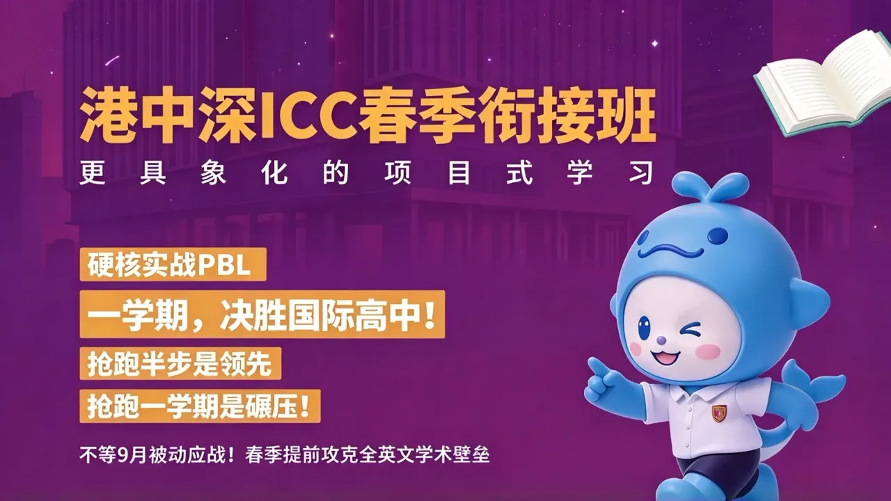 关注!加入港中深ICC春季衔接班,抓住“转轨”国际教育的黄金时间!